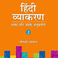 OXFORD HINDI VYAKARAN-2