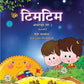 MACMILLAN TIM TIM PRE PRIMARY HINDI SENIOR KG